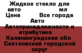 Жидкое стекло для авто Silane guard, 50 мл › Цена ­ 700 - Все города Авто » Автопринадлежности и атрибутика   . Калининградская обл.,Светловский городской округ 